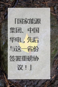 国家能源集团、中国华电，先后与这一省份签署重磅协议！